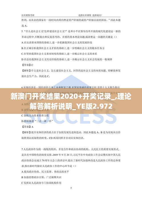 新澳門(mén)開(kāi)獎(jiǎng)結(jié)果2020+開(kāi)獎(jiǎng)記錄_,理論解答解析說(shuō)明_YE版2.972