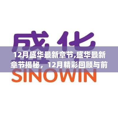 盛華最新章節(jié)揭秘，回顧12月精彩瞬間，展望前瞻未來(lái)