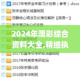 2024年澳彩綜合資料大全,精細(xì)執(zhí)行計(jì)劃_XE版6.605