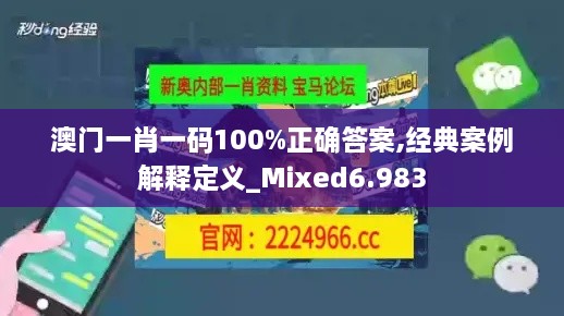 澳門一肖一碼100%正確答案,經(jīng)典案例解釋定義_Mixed6.983