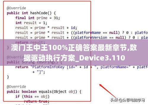 澳門王中王100%正確答案最新章節(jié),數(shù)據(jù)驅(qū)動(dòng)執(zhí)行方案_Device3.110
