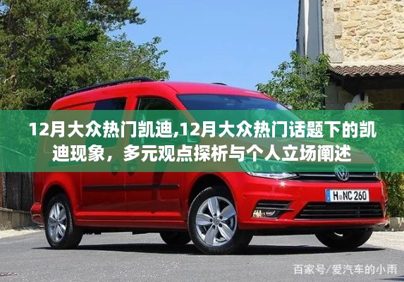 凱迪現(xiàn)象，12月大眾熱門話題下的多元觀點(diǎn)與個(gè)人立場(chǎng)探析