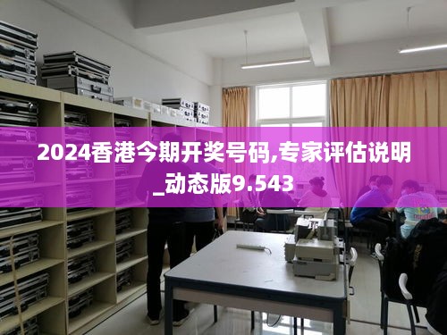 2024香港今期開獎(jiǎng)號(hào)碼,專家評(píng)估說明_動(dòng)態(tài)版9.543