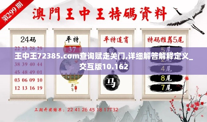 王中王72385.cσm查詢賦走關(guān)門(mén),詳細(xì)解答解釋定義_交互版10.162