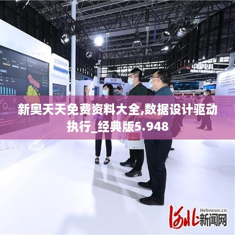 新奧天天免費資料大全,數(shù)據(jù)設(shè)計驅(qū)動執(zhí)行_經(jīng)典版5.948