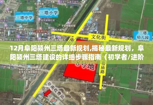 揭秘阜陽潁州三塔最新規(guī)劃，詳細(xì)建設(shè)步驟指南（適合初學(xué)者與進(jìn)階用戶）