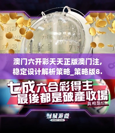 澳門六開彩天天正版澳門注,穩(wěn)定設(shè)計(jì)解析策略_策略版8.678