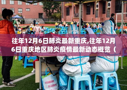 往年12月6日重慶地區(qū)肺炎疫情最新動(dòng)態(tài)概覽與要點(diǎn)詳解