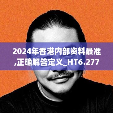 2024年香港內(nèi)部資料最準(zhǔn),正確解答定義_HT6.277