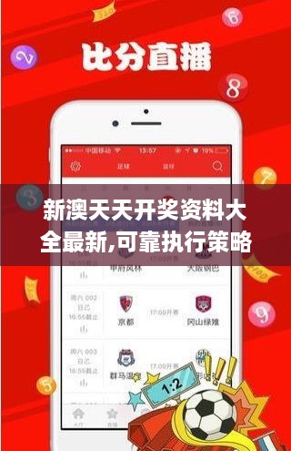 新澳天天開獎(jiǎng)資料大全最新,可靠執(zhí)行策略_10DM17.673