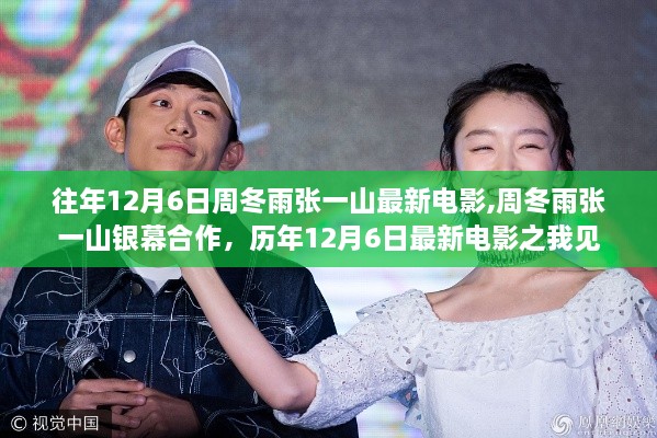 周冬雨張一山銀幕合作揭秘，歷年12月6日最新電影盤點(diǎn)與解讀