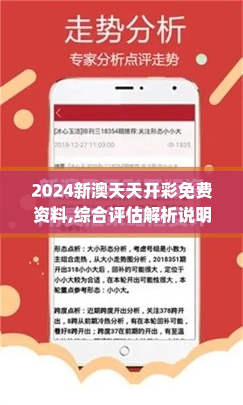 2024新澳天天開彩免費資料,綜合評估解析說明_Prime10.725