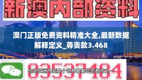 澳門正版免費資料精準大全,最新數(shù)據(jù)解釋定義_尊貴款3.468