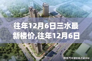 往年12月6日三水最新樓價揭秘，洞悉樓市動態(tài)，把握購房最佳時機