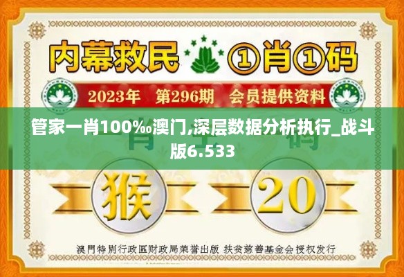 管家一肖100‰澳門,深層數(shù)據(jù)分析執(zhí)行_戰(zhàn)斗版6.533