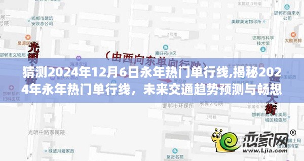揭秘2024年永年熱門單行線，未來交通趨勢預測與暢想，探尋未來交通新動向！
