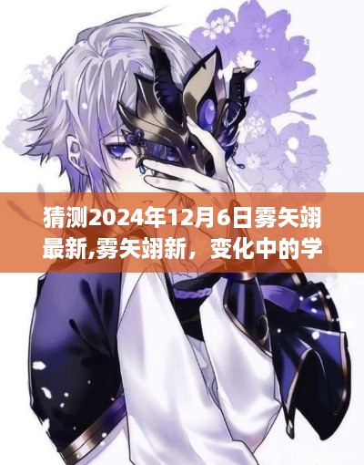霧矢翊的新變化，學習、自信與成就感的未來展望（2024年12月6日最新猜測）