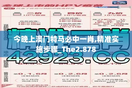 今晚上澳門特馬必中一肖,精準實施步驟_The2.878