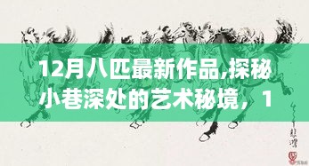 探秘小巷深處的藝術(shù)秘境，12月八匹最新佳作呈現(xiàn)
