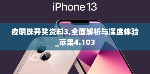 夜明珠開(kāi)獎(jiǎng)資料3,全面解析與深度體驗(yàn)_蘋果4.103