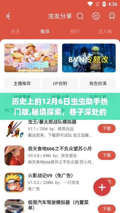 揭秘歷史上的蟲(chóng)蟲(chóng)助手熱門版，秘境探索與巷子深處的歷史印記（12月6日）