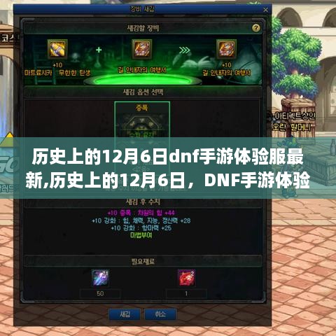 歷史上的12月6日，DNF手游體驗(yàn)服最新動(dòng)態(tài)揭秘