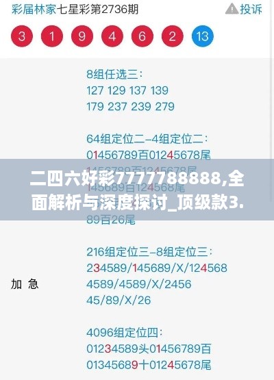 二四六好彩7777788888,全面解析與深度探討_頂級(jí)款3.570