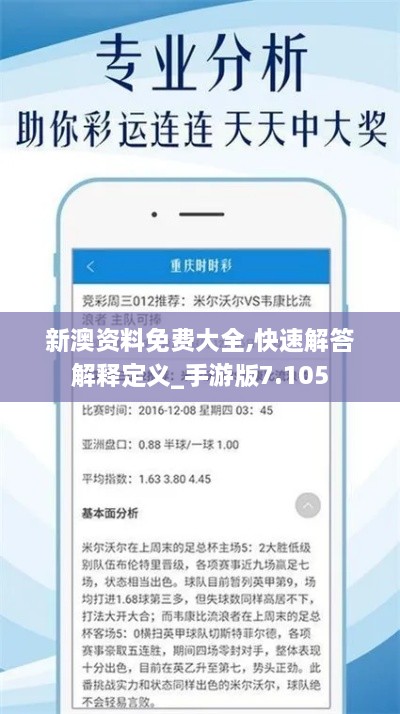 新澳資料免費(fèi)大全,快速解答解釋定義_手游版7.105