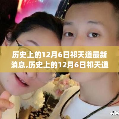 揭秘歷史12月6日祁天道新篇章，自然美景之旅的心靈覺(jué)醒最新消息