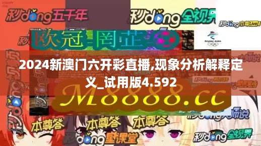 2024新澳門(mén)六開(kāi)彩直播,現(xiàn)象分析解釋定義_試用版4.592
