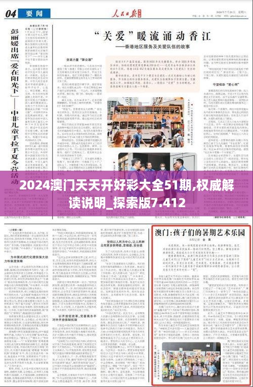 2024澳門(mén)天天開(kāi)好彩大全51期,權(quán)威解讀說(shuō)明_探索版7.412
