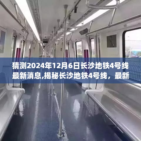 揭秘長(zhǎng)沙地鐵4號(hào)線最新進(jìn)展預(yù)測(cè)與未來(lái)展望（截至2024年12月6日）