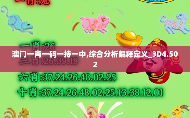 澳門一肖一碼一持一中,綜合分析解釋定義_3D4.502