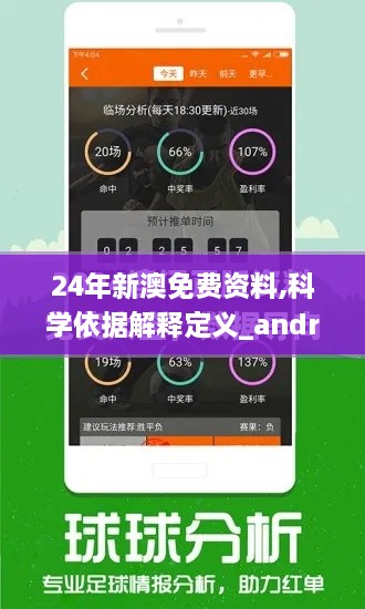 24年新澳免費(fèi)資料,科學(xué)依據(jù)解釋定義_android8.302