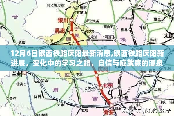 銀西鐵路慶陽最新進展，學(xué)習(xí)之路的新變化與自信成就之源