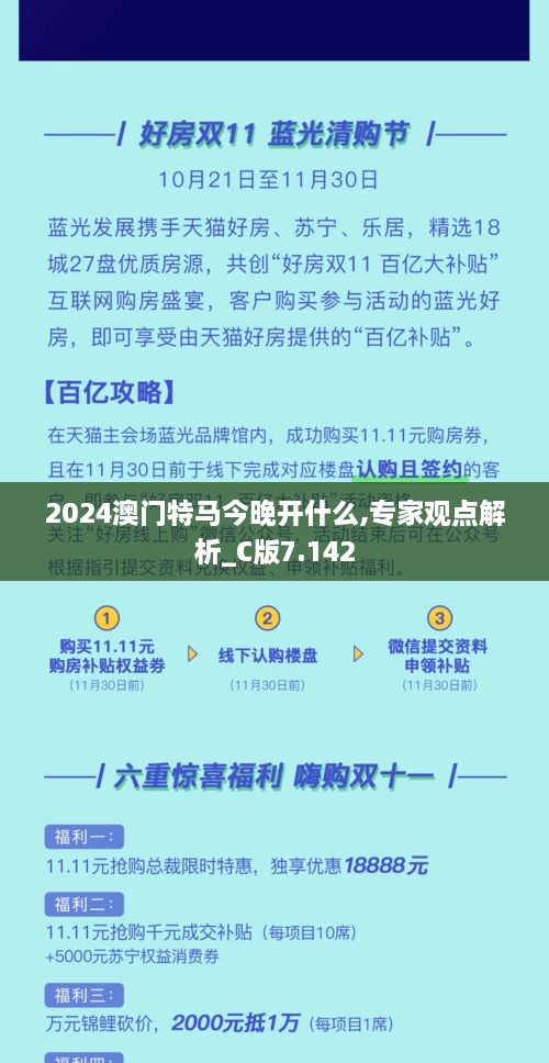 2024澳門特馬今晚開什么,專家觀點解析_C版7.142