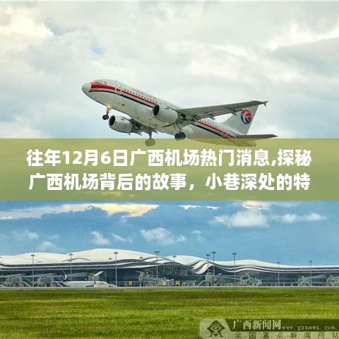 探秘廣西機(jī)場(chǎng)背后的故事，十二月特色小店與驚喜連連的機(jī)場(chǎng)驚喜之旅