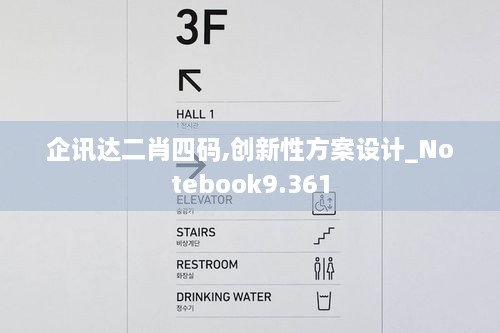 企訊達(dá)二肖四碼,創(chuàng)新性方案設(shè)計(jì)_Notebook9.361
