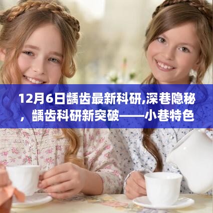 深巷隱秘的齒科奇跡，齲齒科研新突破揭秘之旅
