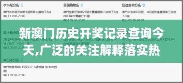 新澳門歷史開獎記錄查詢今天,廣泛的關(guān)注解釋落實(shí)熱議_L版1.298