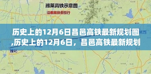 昌邑高鐵最新規(guī)劃圖深度解析與評測，歷史視角下的12月6日規(guī)劃圖概覽