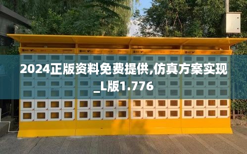 2024正版資料免費(fèi)提供,仿真方案實(shí)現(xiàn)_L版1.776