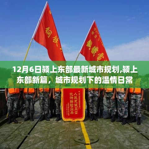 潁上東部城市規(guī)劃揭秘，溫情日常的嶄新篇章