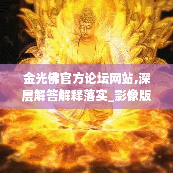 金光佛官方論壇網(wǎng)站,深層解答解釋落實(shí)_影像版10.173