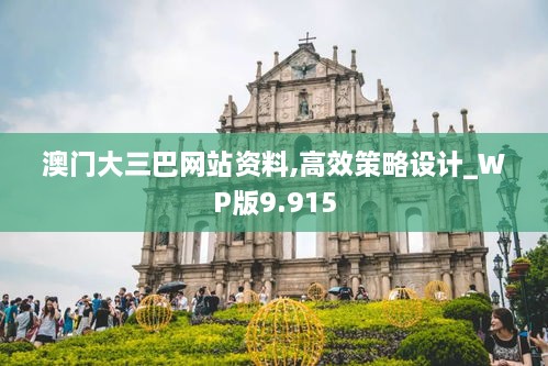 澳門大三巴網(wǎng)站資料,高效策略設(shè)計_WP版9.915