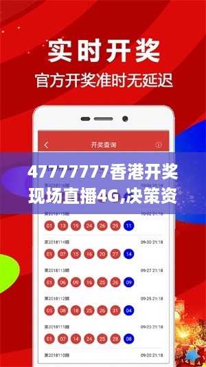 47777777香港開獎現(xiàn)場直播4G,決策資料解釋落實_特別款4.781