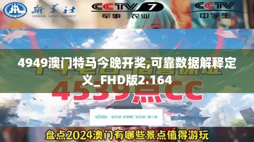 4949澳門特馬今晚開獎,可靠數(shù)據(jù)解釋定義_FHD版2.164