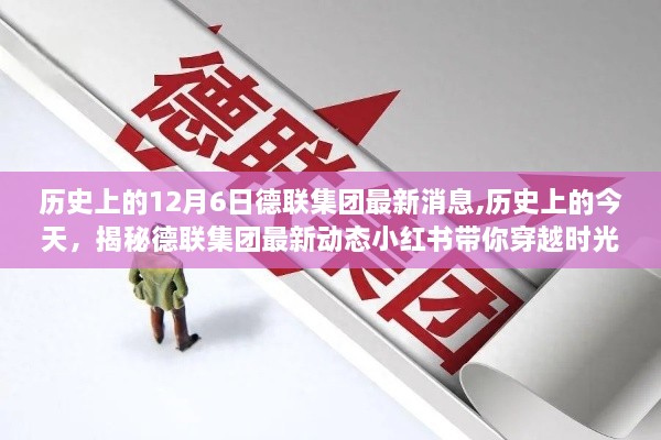 揭秘德聯(lián)集團歷史背后的故事與最新動態(tài)，歷史上的今天，小紅書帶你穿越時光???