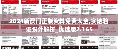 2024新澳門正版資料免費(fèi)大全,實(shí)地驗證設(shè)計解析_優(yōu)選版2.165