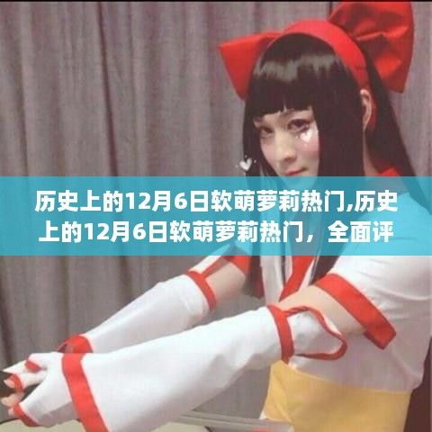 歷史上的軟萌蘿莉熱潮，全面評測與介紹（12月6日篇）